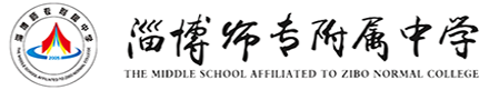 淄博师专附属中学